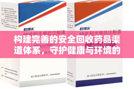 宿迁构建完善的安全回收药品渠道体系，守护健康与环境的双赢之道
