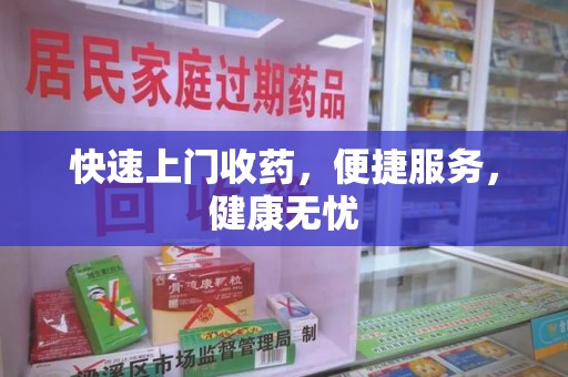宿迁快速上门收药，便捷服务，健康无忧