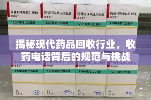 宿迁揭秘现代药品回收行业，收药电话背后的规范与挑战