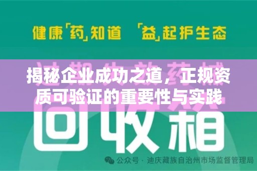 宿迁揭秘企业成功之道，正规资质可验证的重要性与实践