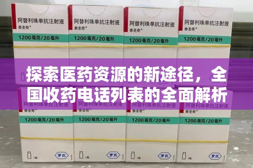 宿迁探索医药资源的新途径，全国收药电话列表的全面解析