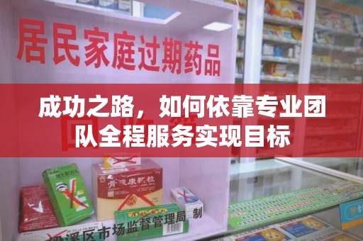 宿迁成功之路，如何依靠专业团队全程服务实现目标