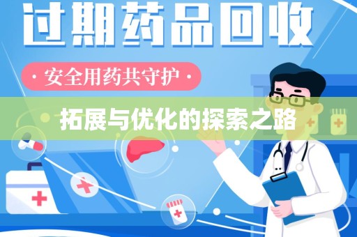 宿迁拓展与优化的探索之路