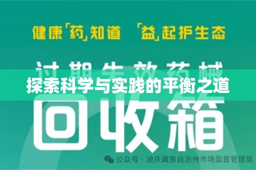 宿迁探索科学与实践的平衡之道
