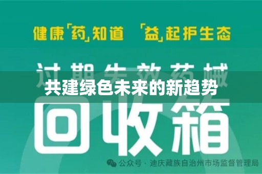 宿迁共建绿色未来的新趋势