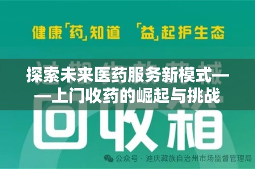 宿迁探索未来医药服务新模式——上门收药的崛起与挑战