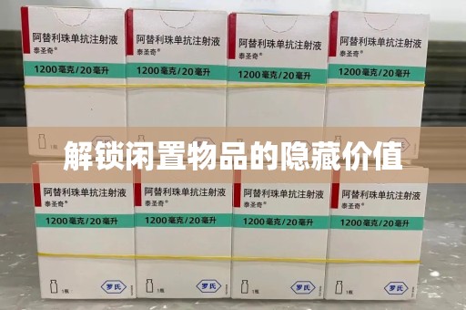 宿迁解锁闲置物品的隐藏价值