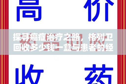 宿迁探寻癌症治疗之路，格列卫回收多少钱一盒与患者的经济考量