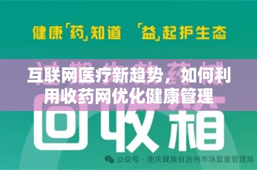 宿迁互联网医疗新趋势，如何利用收药网优化健康管理