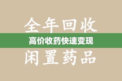 宿迁高价收药快速变现