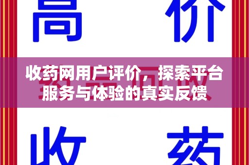 宿迁收药网用户评价，探索平台服务与体验的真实反馈