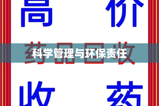 宿迁科学管理与环保责任