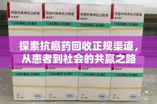 宿迁探索抗癌药回收正规渠道，从患者到社会的共赢之路