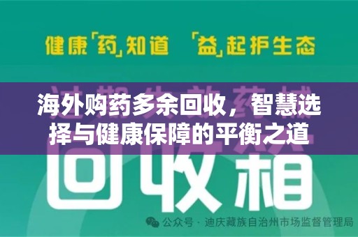 宿迁海外购药多余回收，智慧选择与健康保障的平衡之道