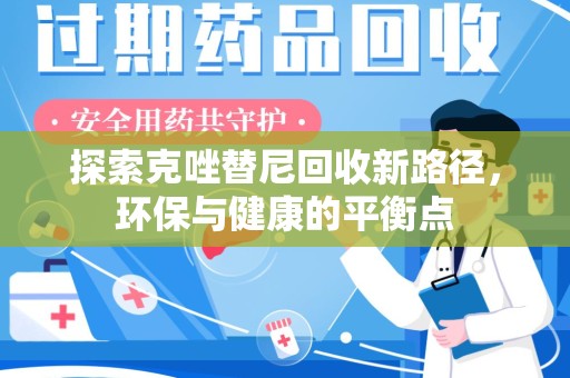 宿迁探索克唑替尼回收新路径，环保与健康的平衡点