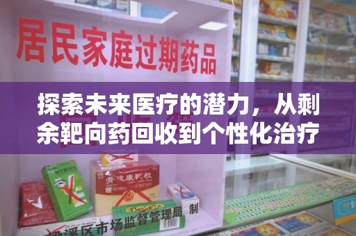 宿迁探索未来医疗的潜力，从剩余靶向药回收到个性化治疗