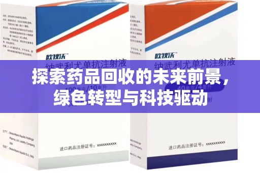 宿迁探索药品回收的未来前景，绿色转型与科技驱动