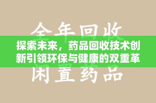 宿迁探索未来，药品回收技术创新引领环保与健康的双重革命
