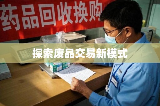 宿迁探索废品交易新模式