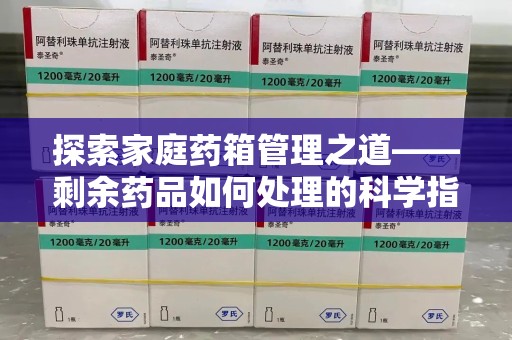 宿迁探索家庭药箱管理之道——剩余药品如何处理的科学指南