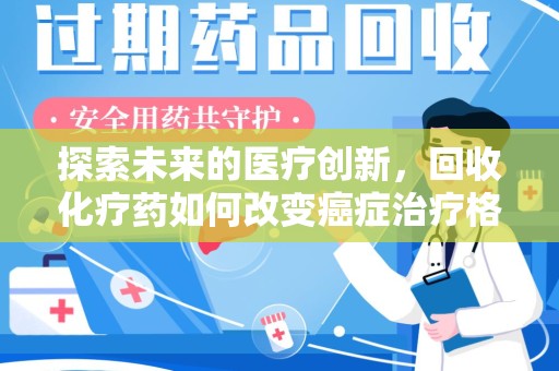 宿迁探索未来的医疗创新，回收化疗药如何改变癌症治疗格局