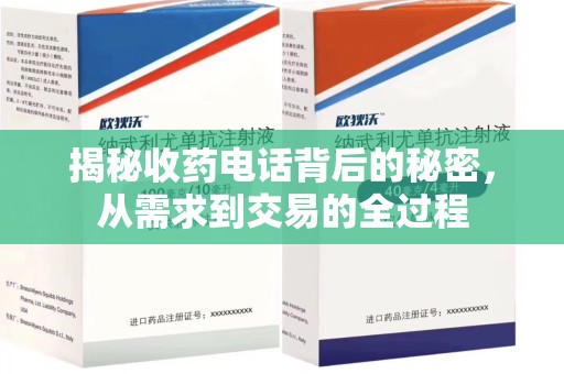 宿迁揭秘收药电话背后的秘密，从需求到交易的全过程