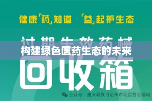 宿迁构建绿色医药生态的未来
