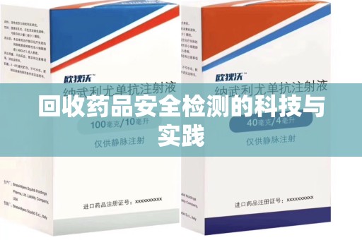宿迁回收药品安全检测的科技与实践