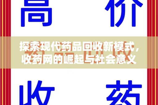 宿迁探索现代药品回收新模式，收药网的崛起与社会意义