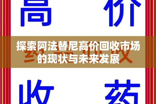 宿迁探索阿法替尼高价回收市场的现状与未来发展