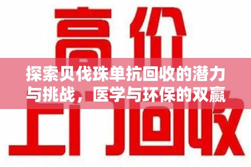 宿迁探索贝伐珠单抗回收的潜力与挑战，医学与环保的双赢之路