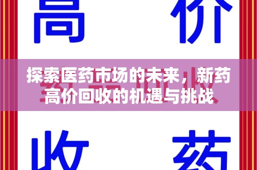 宿迁探索医药市场的未来，新药高价回收的机遇与挑战