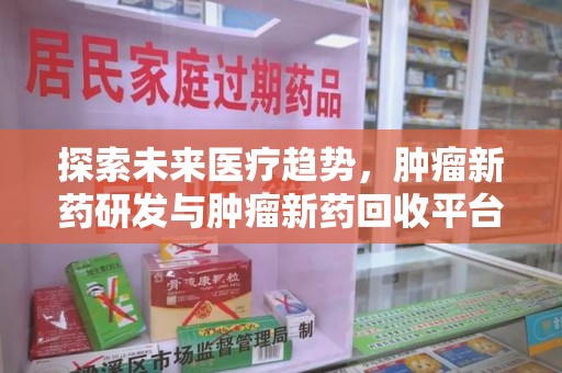 宿迁探索未来医疗趋势，肿瘤新药研发与肿瘤新药回收平台的崛起