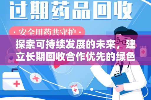 宿迁探索可持续发展的未来，建立长期回收合作优先的绿色战略