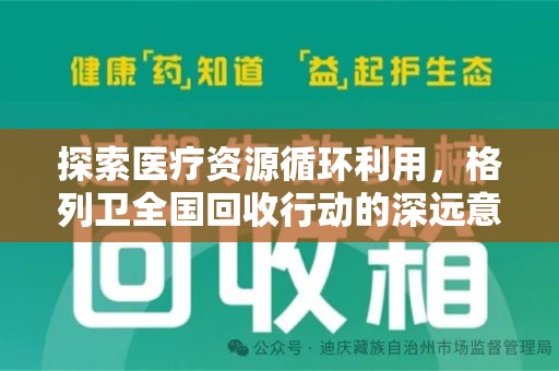 宿迁探索医疗资源循环利用，格列卫全国回收行动的深远意义