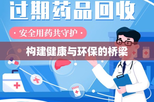 宿迁构建健康与环保的桥梁