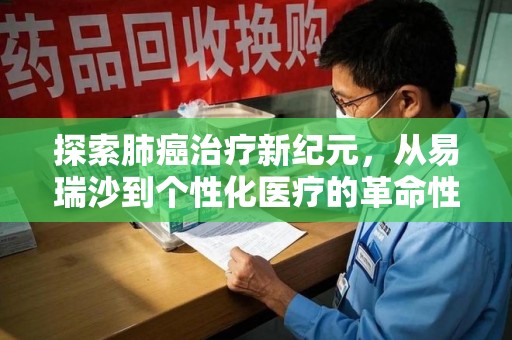 宿迁探索肺癌治疗新纪元，从易瑞沙到个性化医疗的革命性转变