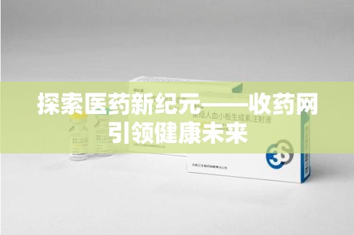 宿迁探索医药新纪元——收药网引领健康未来
