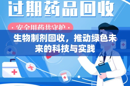 宿迁生物制剂回收，推动绿色未来的科技与实践