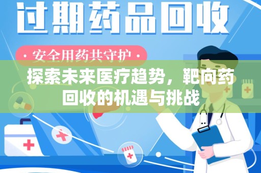 宿迁探索未来医疗趋势，靶向药回收的机遇与挑战
