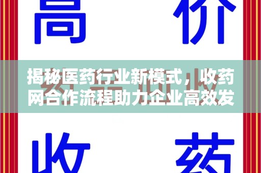 宿迁揭秘医药行业新模式，收药网合作流程助力企业高效发展
