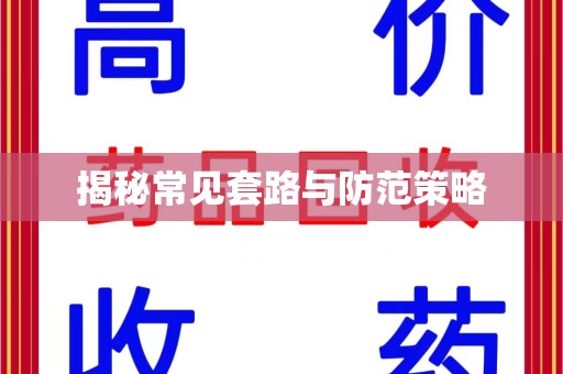 宿迁揭秘常见套路与防范策略