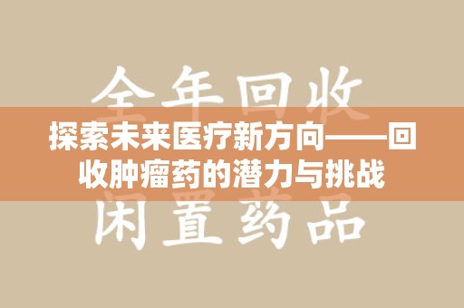宿迁探索未来医疗新方向——回收肿瘤药的潜力与挑战