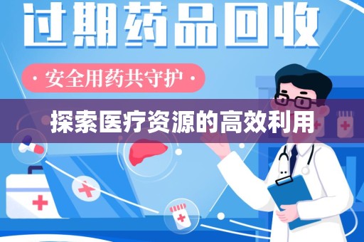 宿迁探索医疗资源的高效利用