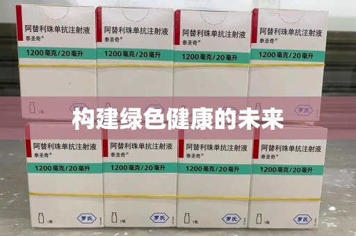 宿迁构建绿色健康的未来