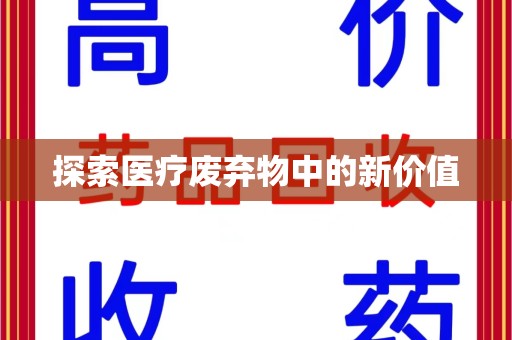 宿迁探索医疗废弃物中的新价值