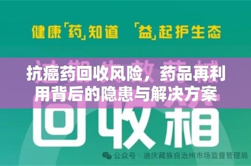 宿迁抗癌药回收风险，药品再利用背后的隐患与解决方案