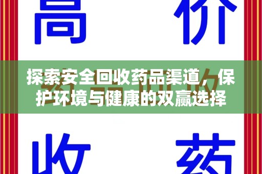 宿迁探索安全回收药品渠道，保护环境与健康的双赢选择