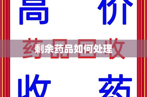 宿迁剩余药品如何处理