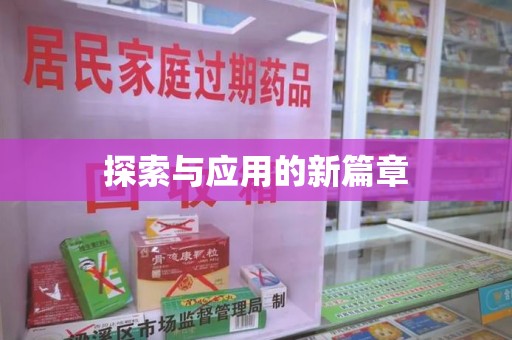 宿迁探索与应用的新篇章